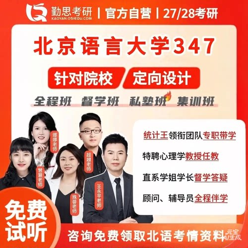 京师勤思 347心理学考研北京语言大学应用心理硕士教材全程辅导班