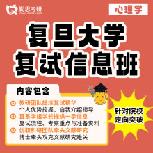 勤思 复旦大学312心理学学硕考研复试网课辅导班课程资料