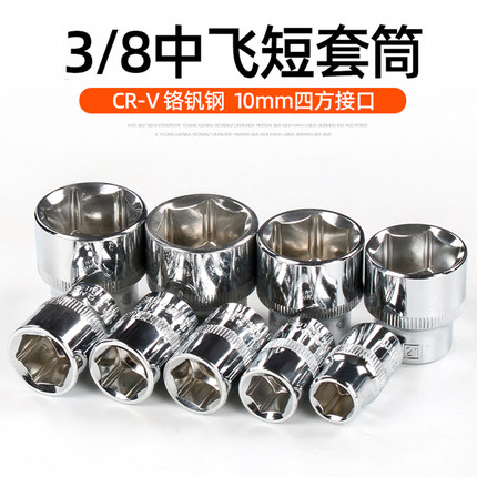 3/8中飞六角短套筒中快速扳手短套头7/10/17/19/21mm套头10mm