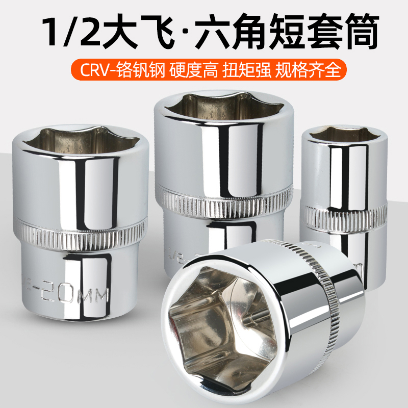 1/2短套筒头8-32mm大飞外六角棘轮扳手套管头维修汽修工具