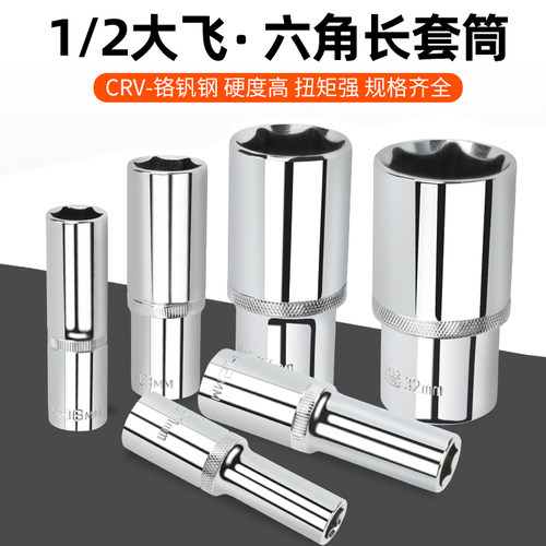 1/2加长大飞套筒头8-22mm大飞外六角棘轮扳手套管头维修汽修工具
