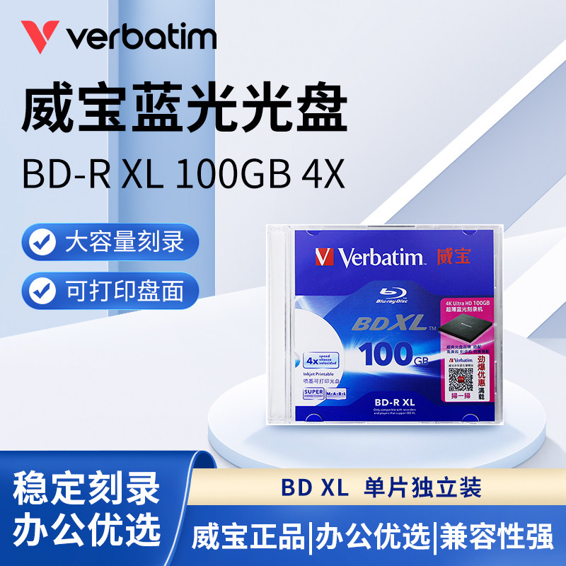 威宝(Verbatim) 蓝光可打印 BD-R 4X速100G空白光盘蓝光独立盒装