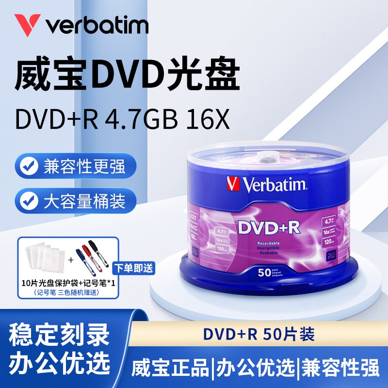 Verbatim威宝DVD光盘16速4.7GB一次性空白刻录光盘刻录碟片