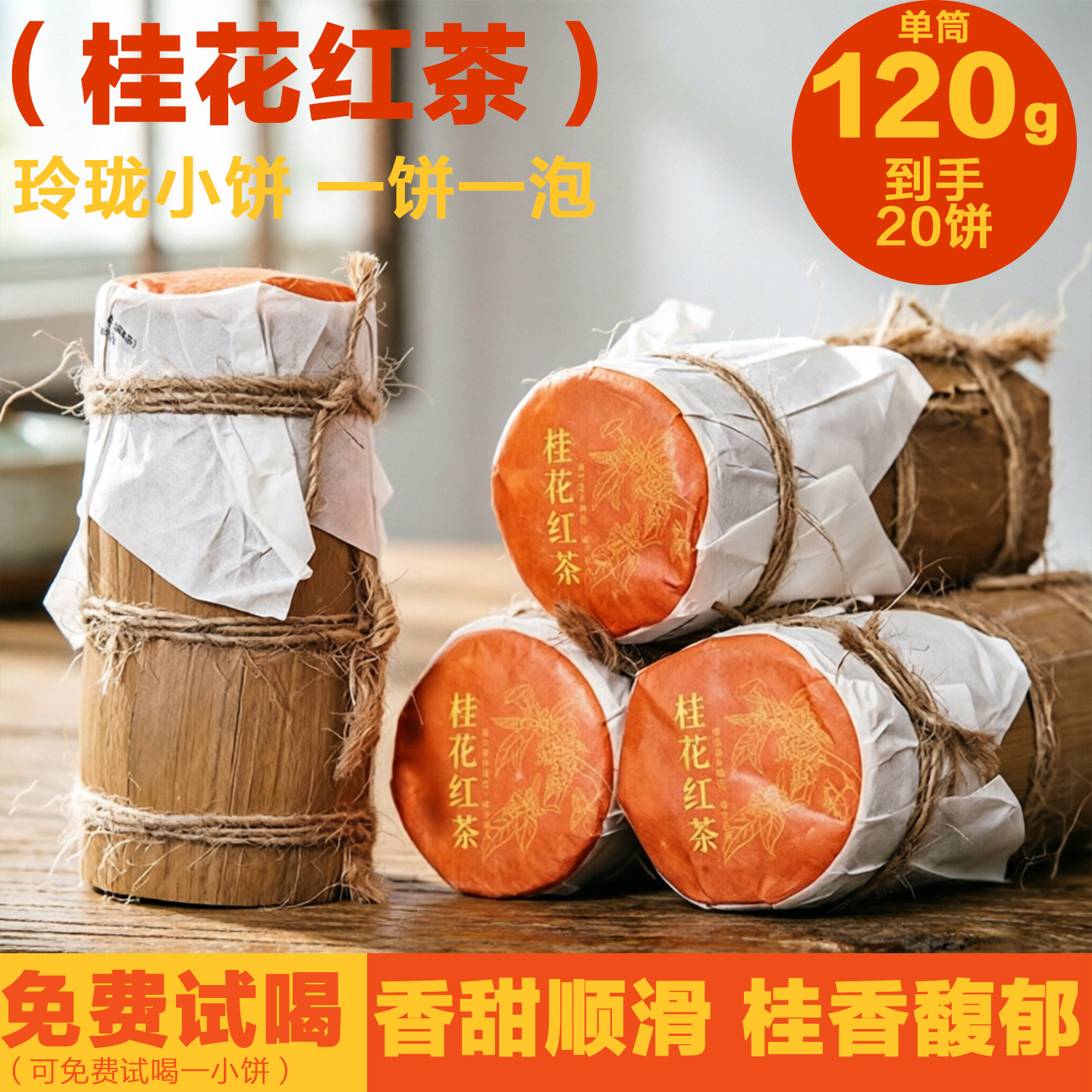 有真意桂花红茶饼笋壳装古法窨制鲜香桂花小种红茶浓香耐泡筒装