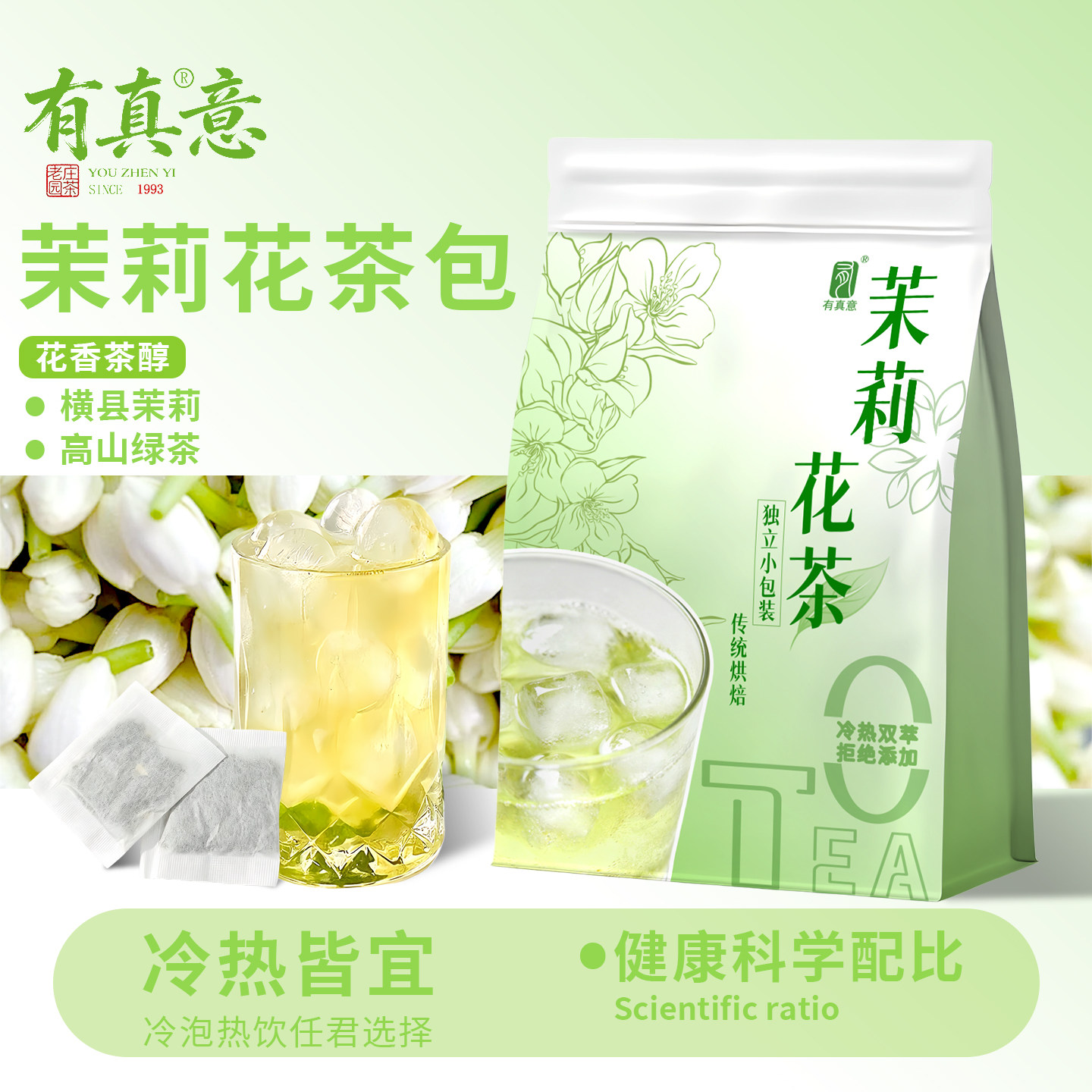 冷泡茉莉花茶包0糖低卡浓香绿茶