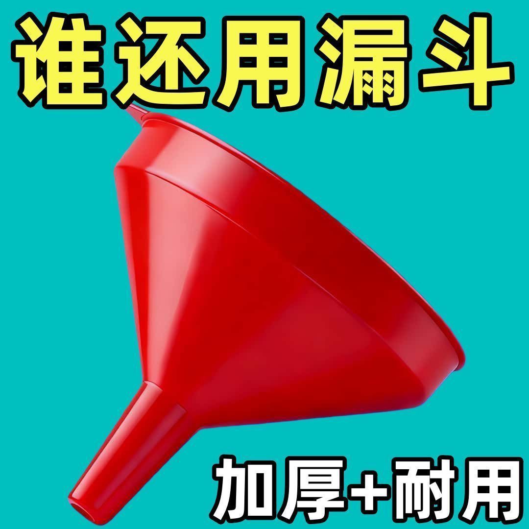 红色万能漏斗塑料大号酱油分装糖浆口径锥形加油油漏安全