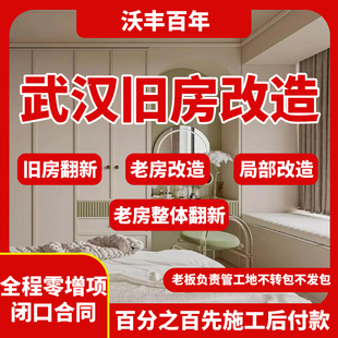 武汉旧房翻新旧房改造二手房改造局部改造新房毛坯房翻新改造设计