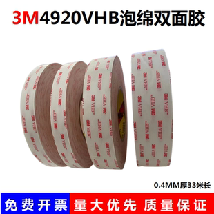 3M4920VHB双面胶乳白泡棉双面胶电视电脑平板屏幕维修胶带0.4mm厚