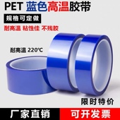 蓝色PET高温胶带高粘不残胶PCB电镀喷涂镀金铝材遮蔽保护膜硅胶带