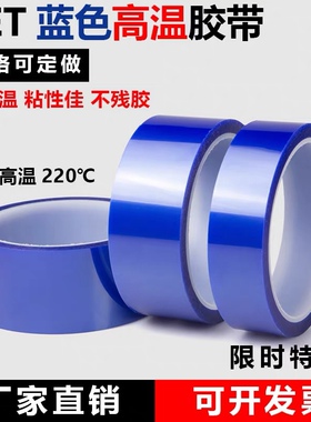 蓝色PET高温胶带高粘不残胶PCB电镀喷涂镀金铝材遮蔽保护膜硅胶带