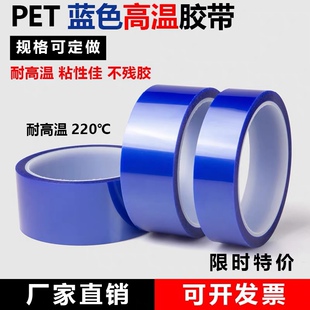 蓝色半透明PET高温胶带高粘PCB电镀喷涂镀金铝材遮蔽保护膜硅胶带