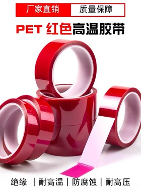 PET高温绝缘红色胶带PCB板电镀遮蔽耐酸碱绝缘胶铝材喷涂喷塑烤漆