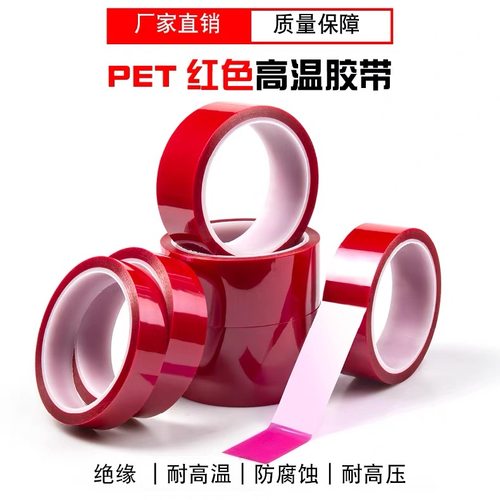 PET高温绝缘红色胶带PCB板电镀遮蔽耐酸碱绝缘胶铝材喷涂喷塑烤漆