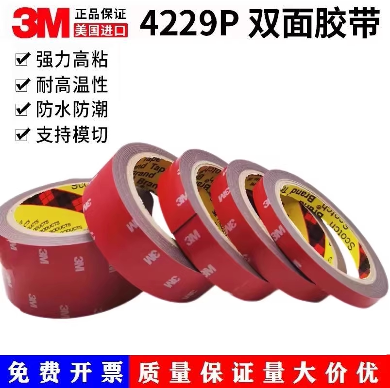 3M4229P泡棉双面胶强力高粘防水耐高温车用强力固定双面胶包邮