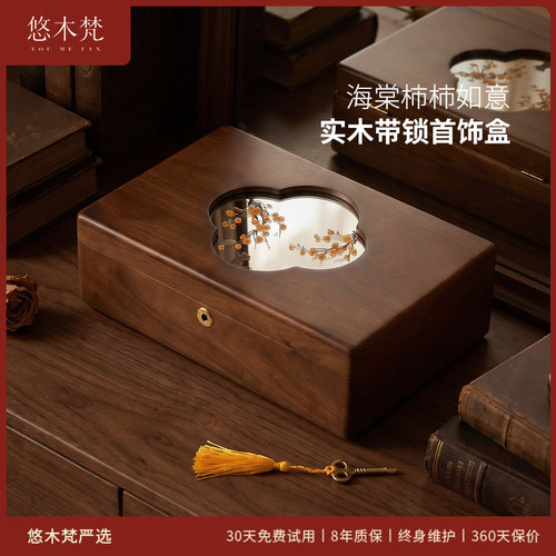 悠木梵实木海棠带锁首饰盒