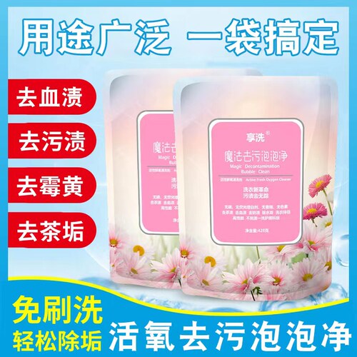正品授权 网红同款 享洗活氧去污泡泡净 爆炸盐每袋428克