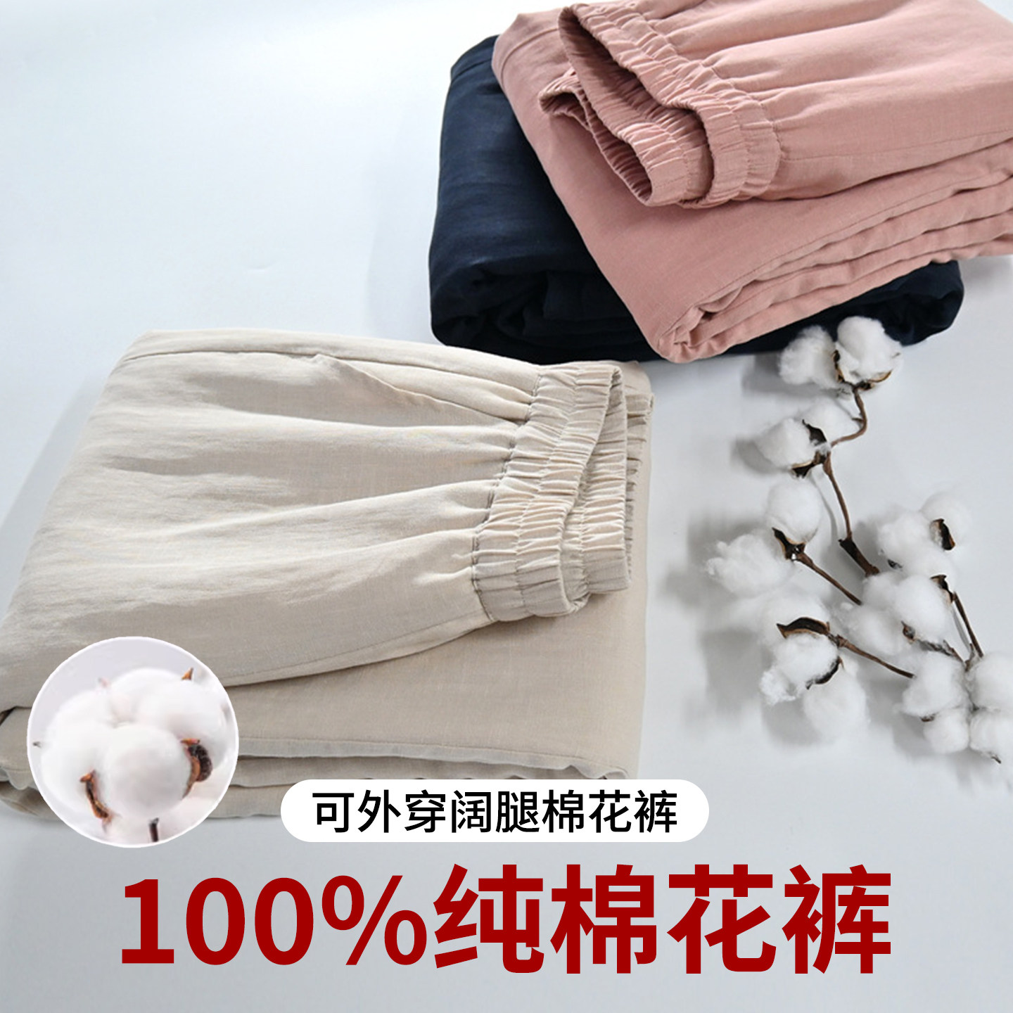 100%棉花棉裤外穿阔腿裤