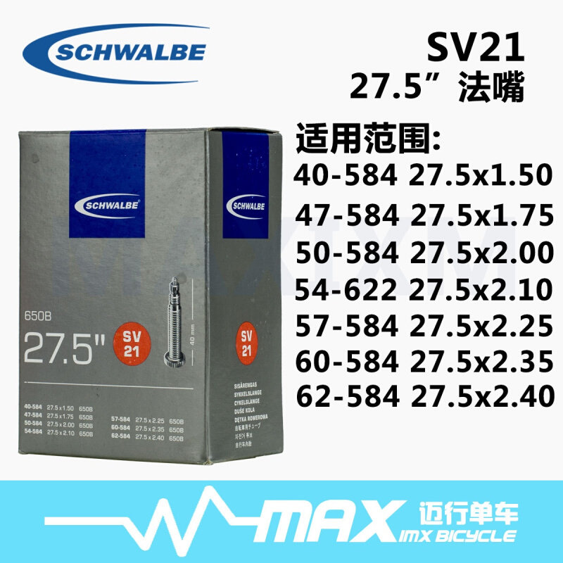 德国  世r文山地车 27.5寸 1.6 1.5 2.0 2.1 法嘴美嘴内胎