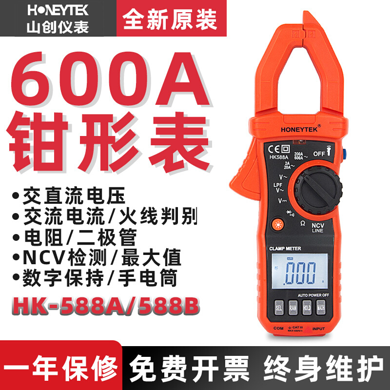 山创数字钳形万用表HK588A/588B数显钳形表高精度600A大电流表
