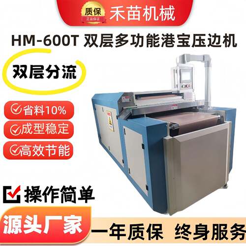 HM-600T港压边机热熔胶片成型削薄压边设备封边折边