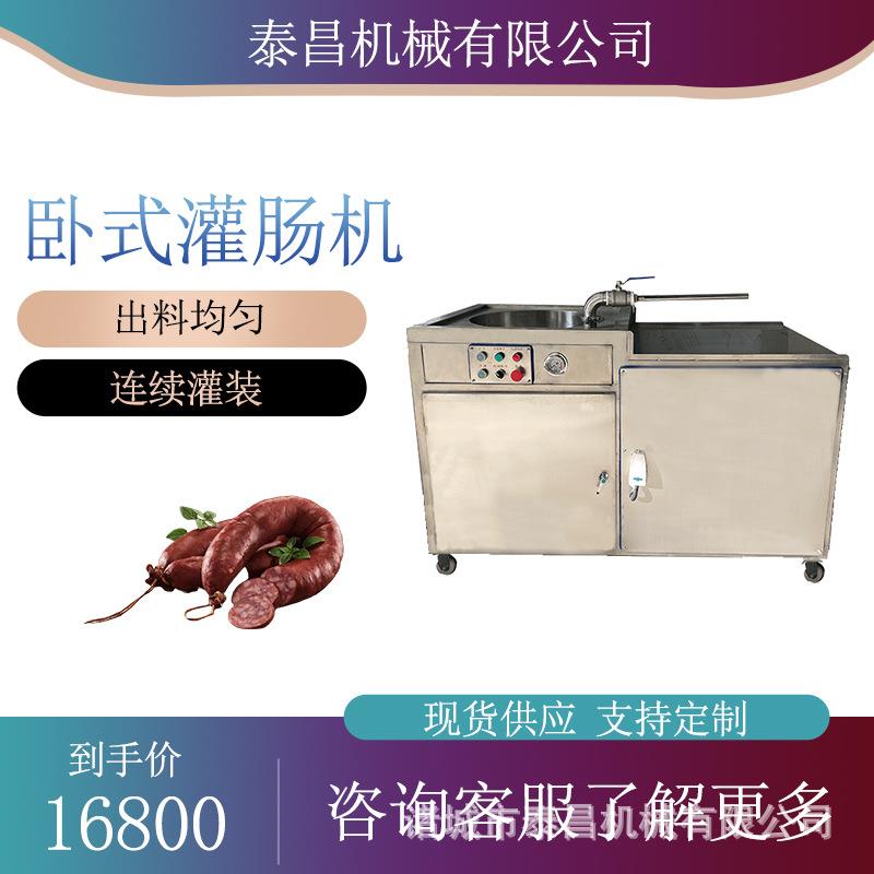 四川腊肠卧式液压灌肠机卧式蒜蓉肠灌制设备肉肠灌装机卧式香肠机