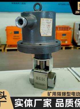 供应厂家直销 DFHB20/7矿用本安兼隔爆型电动球阀