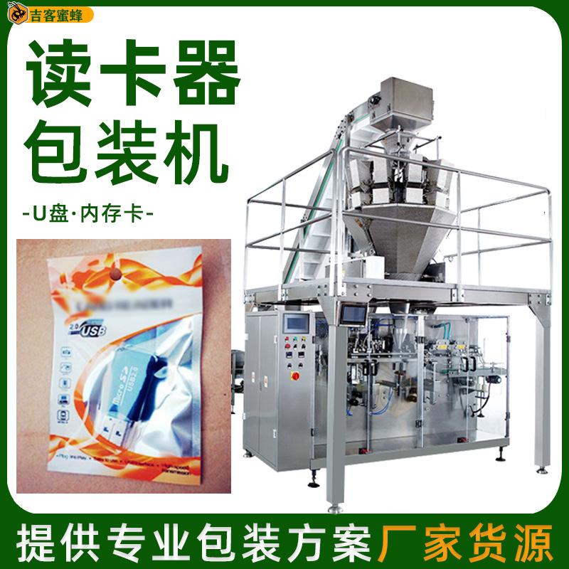 U盘自封袋分装机 内存卡自动灌装机 usb读卡器全自动颗粒包装机械