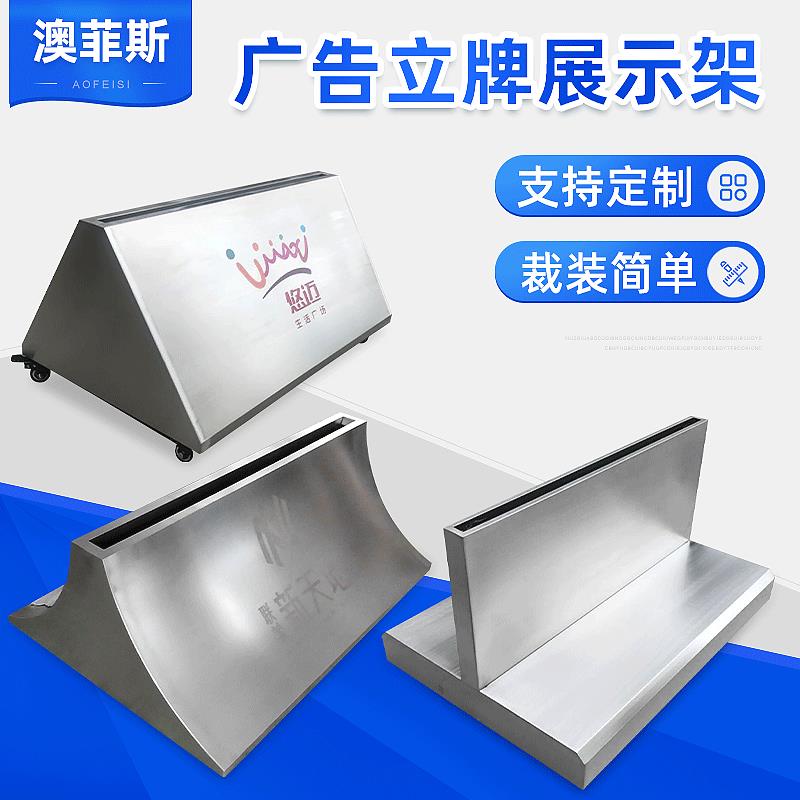 不锈钢海报底座弧形T型三角形商场广告立牌展示架 广告牌底座定制