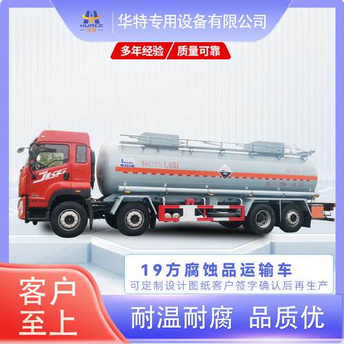 【定金价格】源头厂家 19方 腐蚀品 车 式运输车