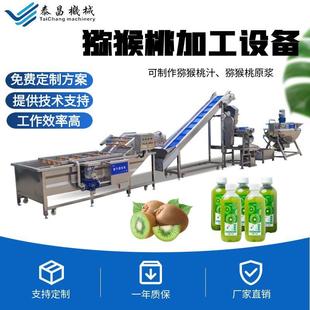 猕猴桃汁生产线奇异果榨汁机猕猴桃原浆浓缩设备小型果浆果酱设备