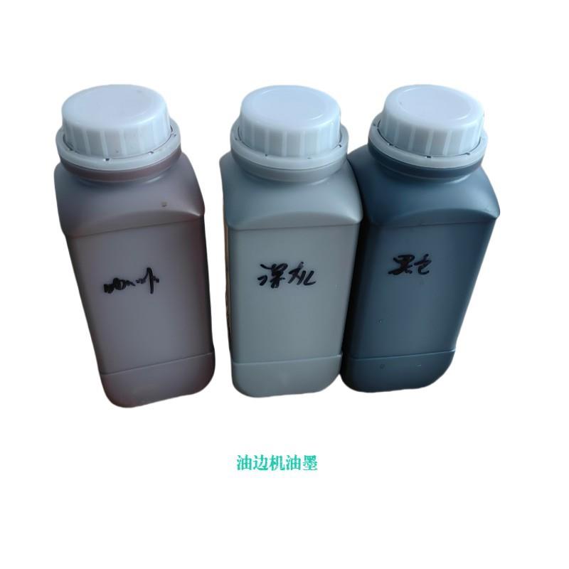 油边机油墨黑色咖啡色深灰色1KG/瓶