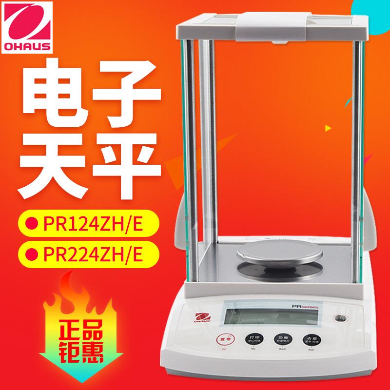 PR124ZH/E 万分之一电子分析天平0.1mg千分之一PR22ZH/E