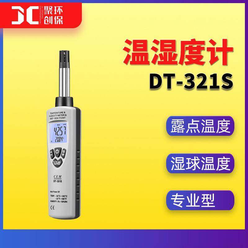 DT-321S温湿度测量仪工业温湿度计高精度可靠空气露点湿球测试仪