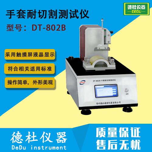 DT-802B手套耐切割测试仪 消防救援手套耐切割性能测试仪