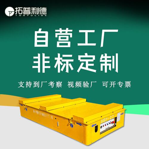 轨道平车 运输钢铝热卷材KPDZ低压轨道供电地轨地爬车电动平板车