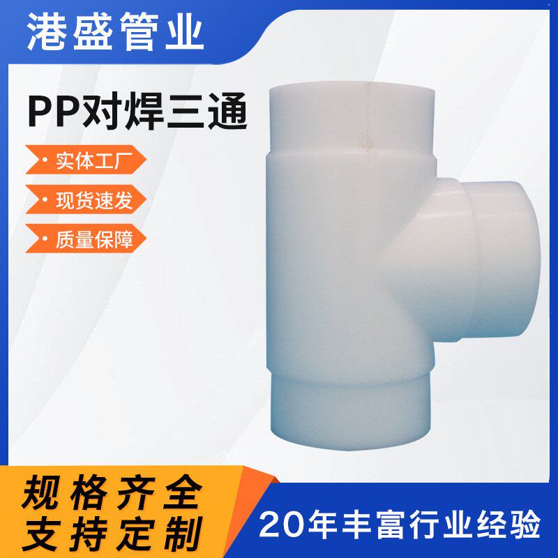厂家 pp对焊三通聚丙烯PP热熔承插三通pp承插三通化工管道管件