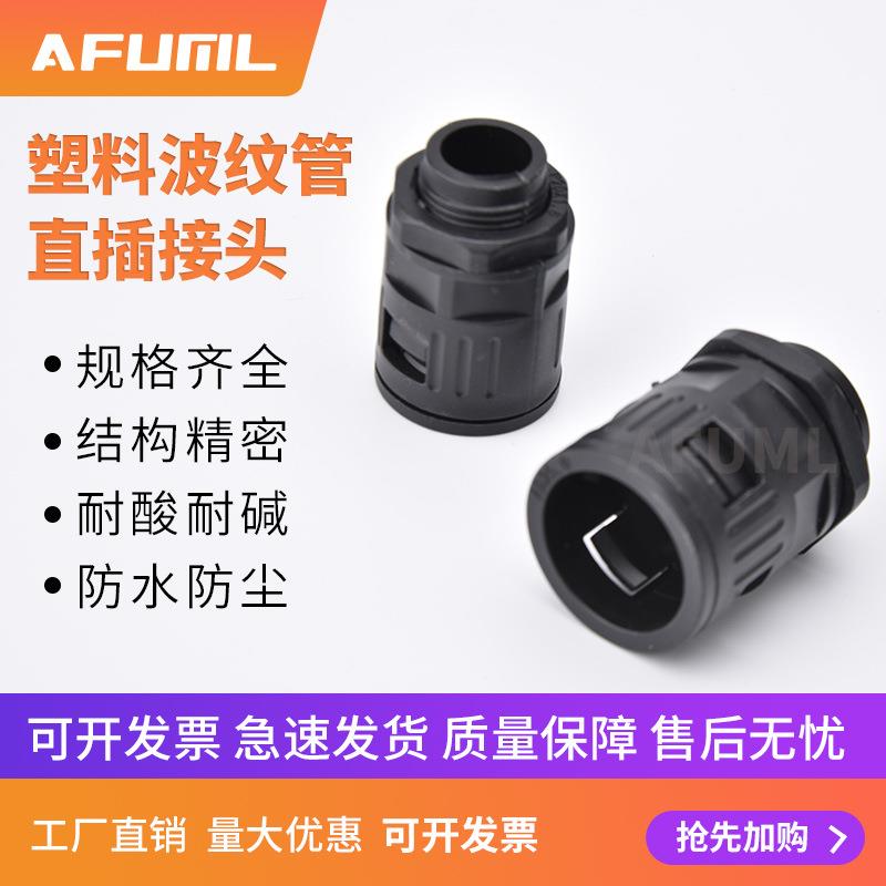 直销塑料波纹管接头线缆保护穿线阻燃波纹软管直插快速管接头AD10