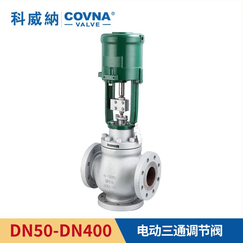 电子式输出信号4-20mA电动三通调节阀高温蒸汽热油分流合流调节阀