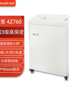 60张盆景4Z760碎纸机大型 240L大容量连续碎8小时3级保密