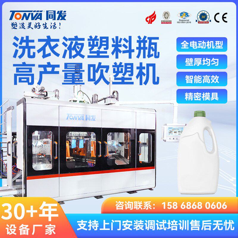 同发洗衣液瓶吹塑机全电动2L2升洗衣液空瓶子的吹塑机械设备厂家