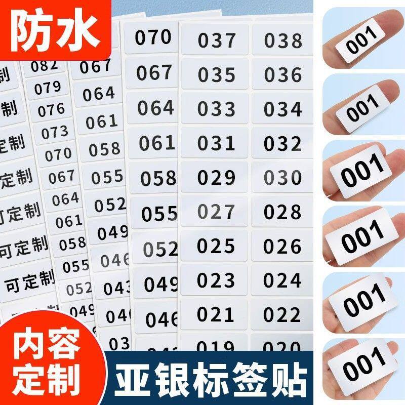 亚银数字标签贴纸防水防油耐磨001-500直播间号码编号固定资产