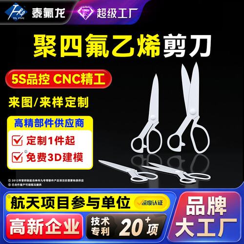 聚四氟乙烯剪刀耐腐蚀高温ptfe实验室剪刀四氟特铁氟龙pvdf异形件