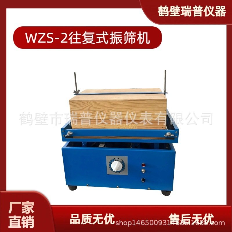WZS-2往复式振筛机/振筛机煤炭化验分析仪器