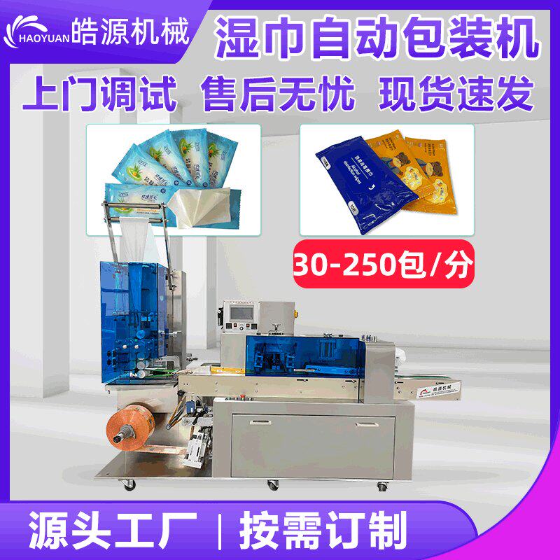 皓源单片多片湿巾机酒精片四边封包装机浴巾毛巾无纺布枕式包装机