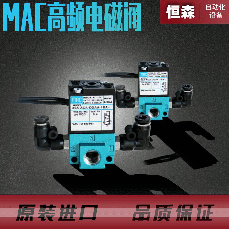 恒森供应供应滴塑机电设备电磁阀高频MAC电磁阀高压电磁阀