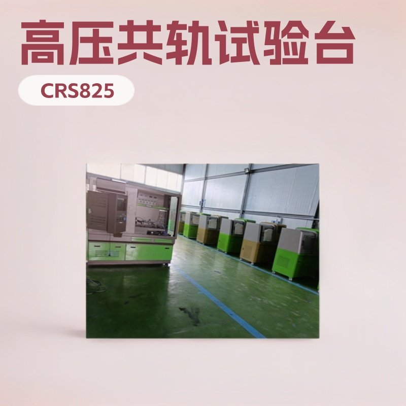ZME SCV计量阀测量功能 CRS825燃油高压共轨泵喷油器综合实验台