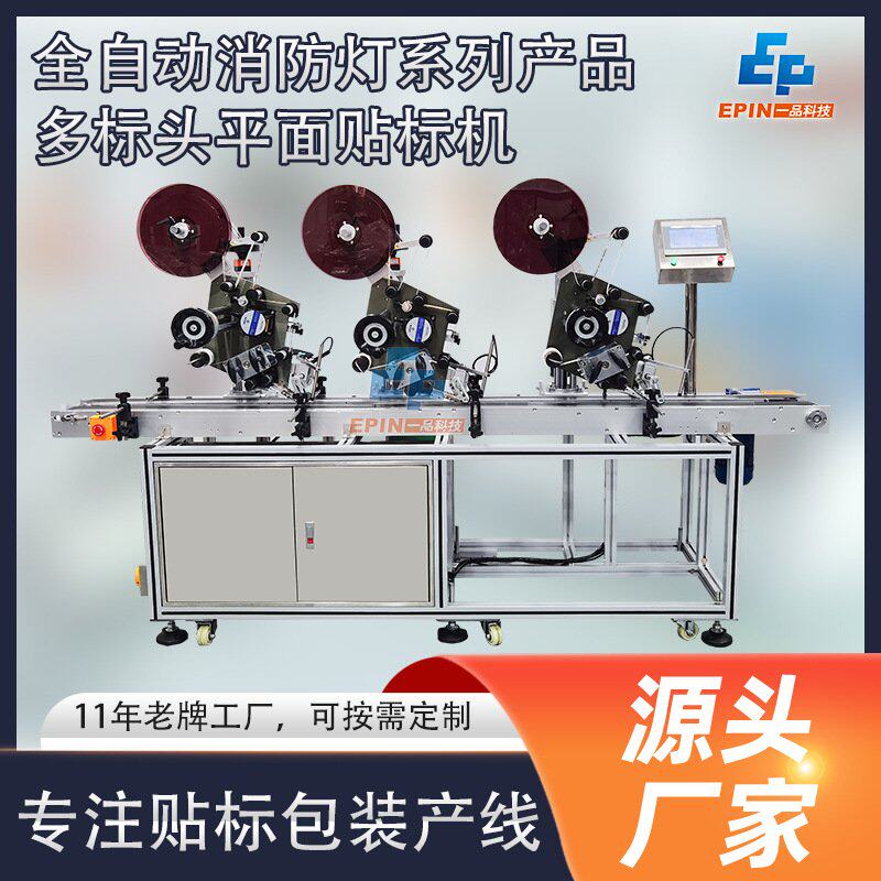 全自动三标头平面贴标机 消防用品贴标 安全出口紧急出口贴标签