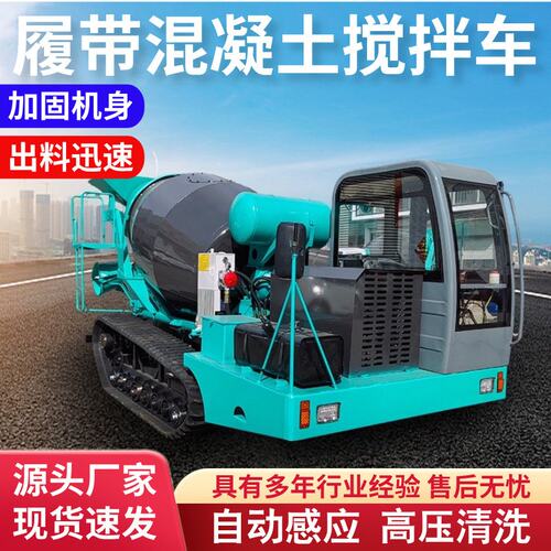 小型混凝土搅拌车履带式水泥商砼商混罐车运输车小型混凝土搅拌车