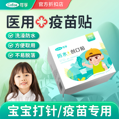 可孚婴儿疫苗防水贴伤口透气打针眼点痣可洗澡创口儿童输液贴