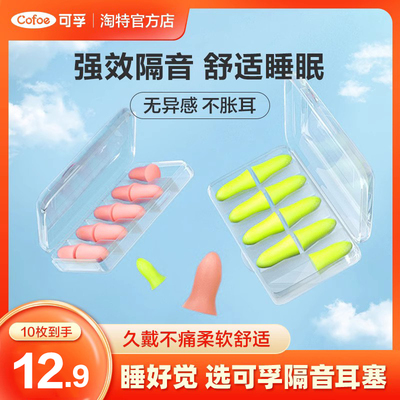 可孚防噪音超级隔音耳塞睡觉专用睡眠神器专业降噪宿舍学习防噪音